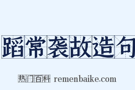 蹈常袭故造句是什么意思的图片